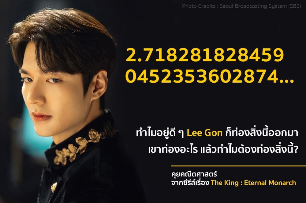 ทำไมอยู่ดี ๆ พระเอก The King: Eternal Monarch ก็ท่องจำนวนออยเลอร์ขึ้นมา