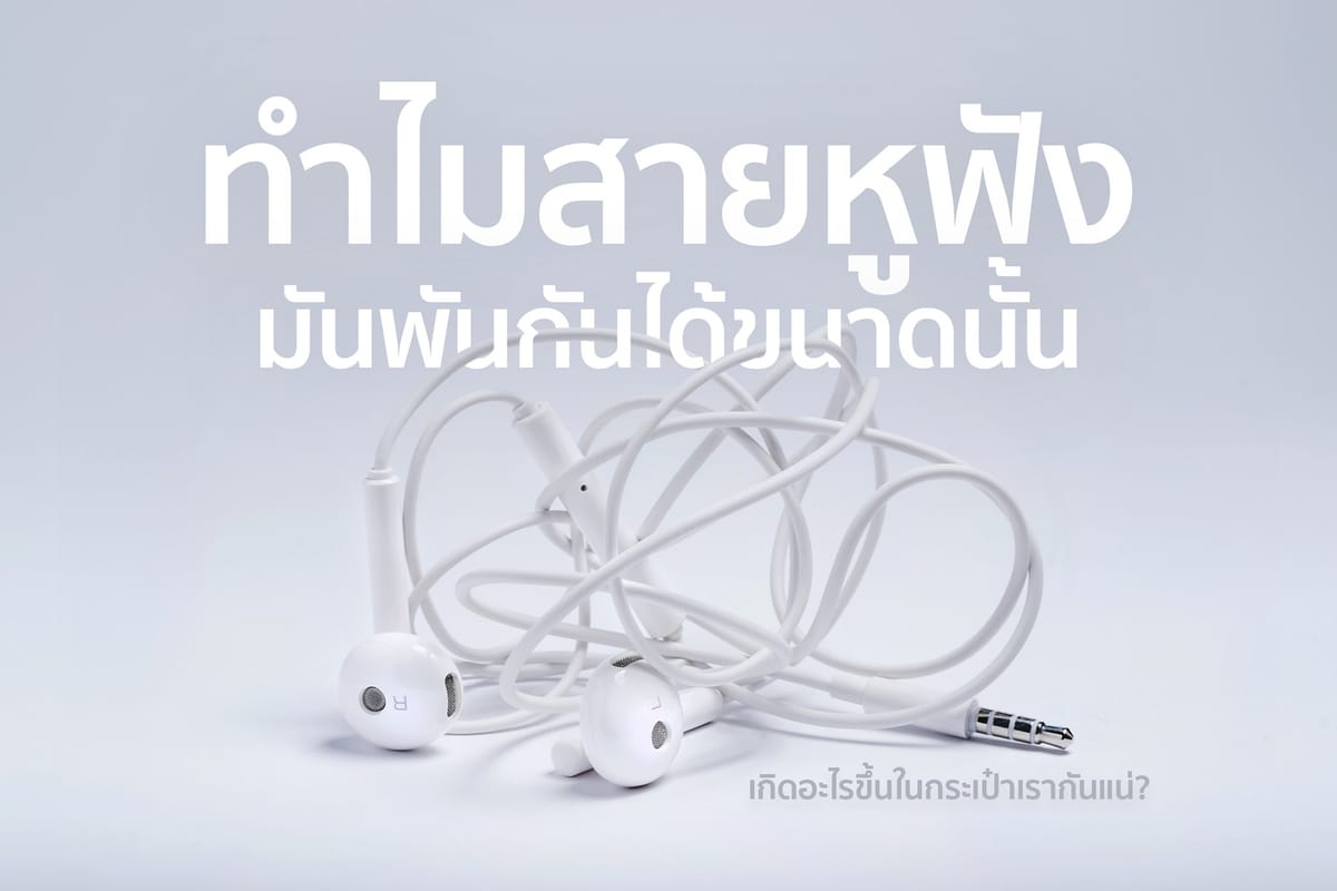 ทำไมสายหูฟังมันพันกันได้ขนาดนั้น