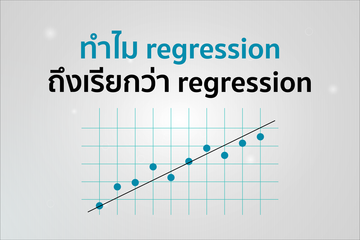 ทำไม regression ถึงเรียกว่า regression