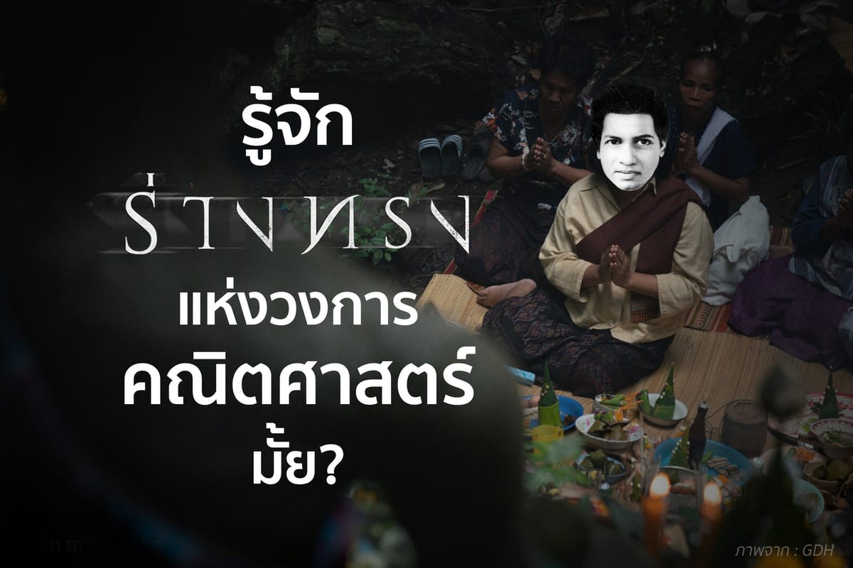 ร่างทรงแห่งวงการคณิตศาสตร์