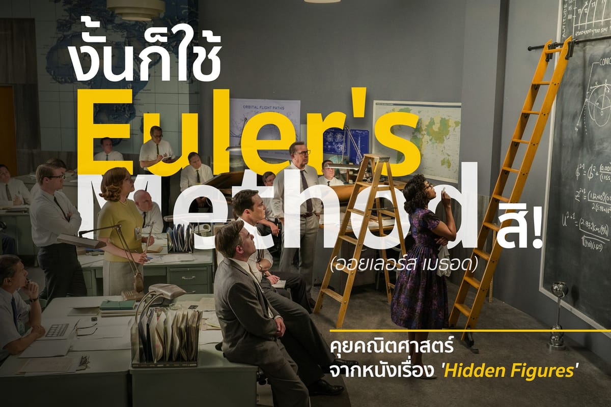 งั้นก็ใช้ Euler's Method สิ!