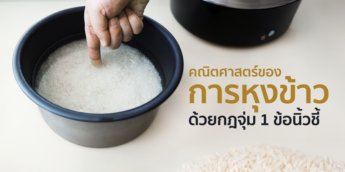 คณิตศาสตร์ของการหุงข้าวด้วยกฎ 1 ข้อนิ้ว