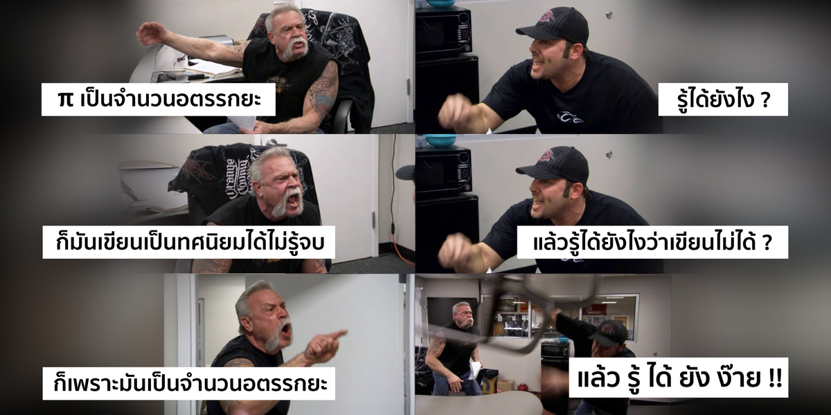 เรารู้ได้ยังไงว่า Pi เป็นจำนวนอตรรกยะ