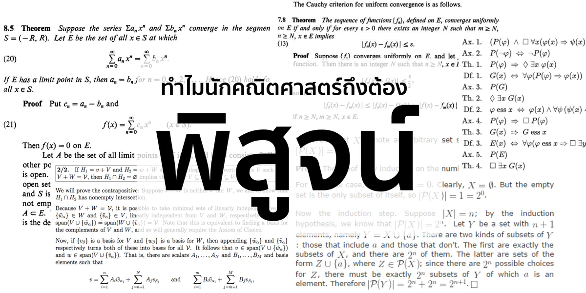 ทำไมนักคณิตศาสตร์ถึงต้องพิสูจน์