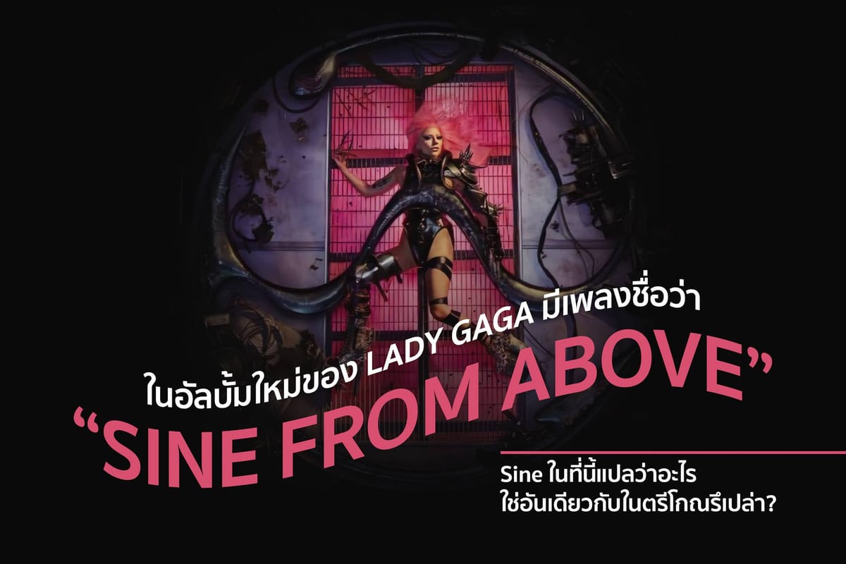 คณิตศาสตร์ในเพลง Sine from Above ของ Lady Gaga