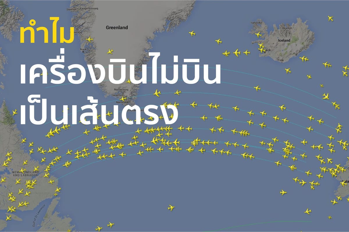 ทำไมเครื่องบินไมบินเป็นเส้นตรง