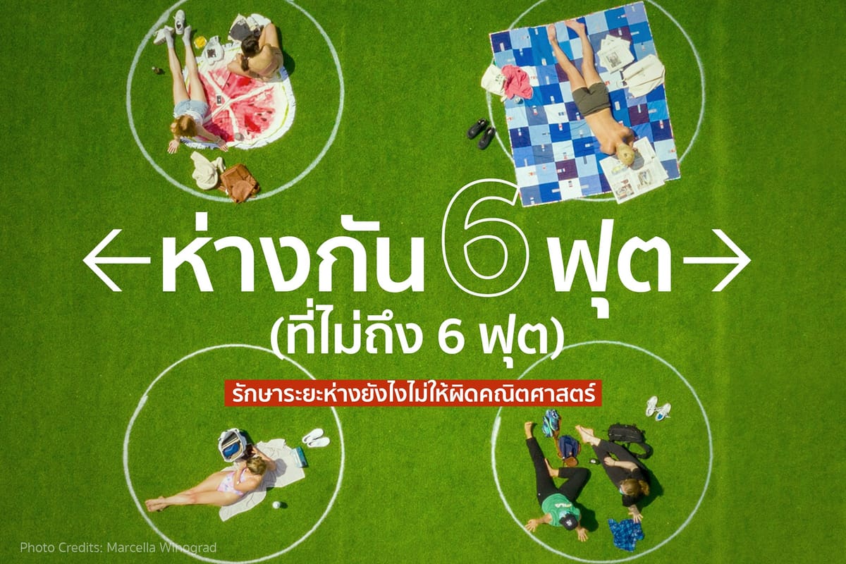 รักษาระยะห่างยังไงไม่ให้ผิดคณิตศาสตร์