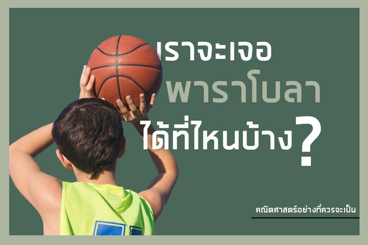 เราจะเจอพาราโบล่าที่ไหนได้บ้าง