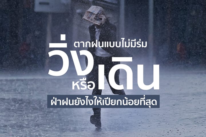 วิ่งหรือเดินเปียกฝนน้อยกว่ากัน