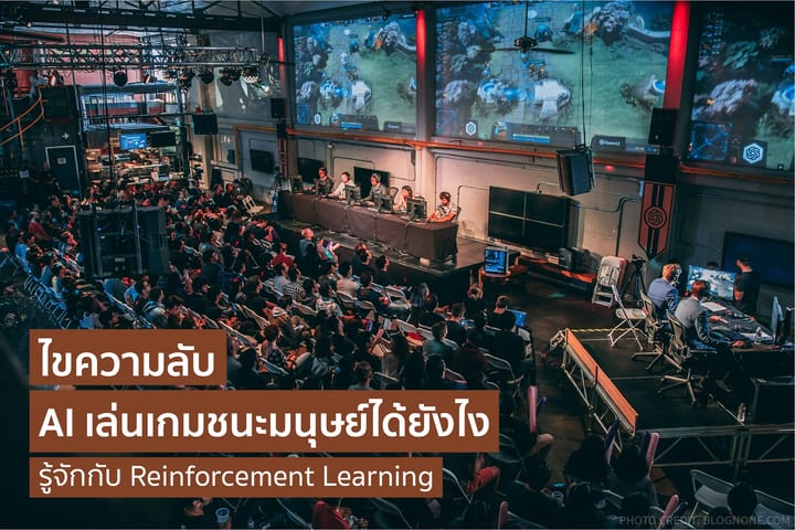 ไขความลับ AI เล่นเกมชนะมนุษย์ได้ยังไง