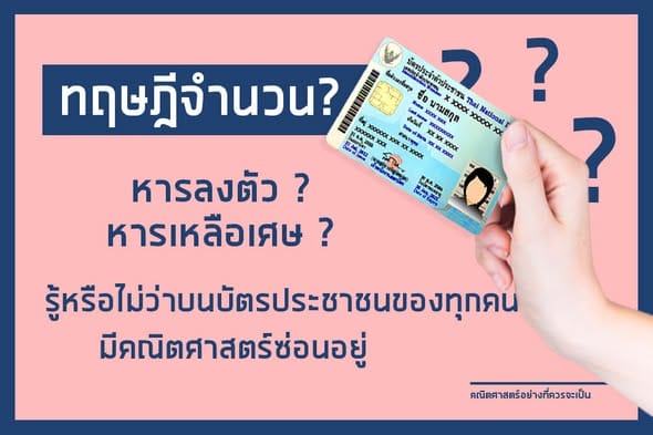 รู้หรือไม่ว่าบนบัตรประชาชนของทุกคนมีคณิตศาสตร์ซ่อนอยู่