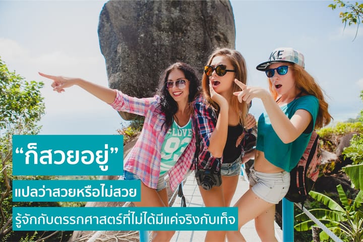 "ก็สวยอยู่" แปลว่าสวยหรือไม่สวย