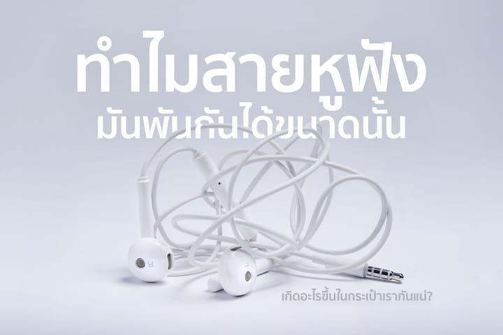 ทำไมสายหูฟังมันพันกันได้ขนาดนั้น