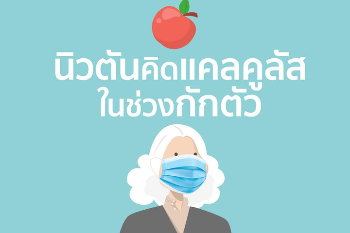 นิวตันคิดแคลคูลัสในช่วงกักตัว