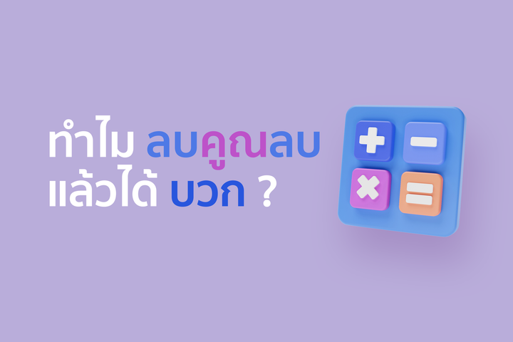 ทำไมลบคูณลบได้บวก