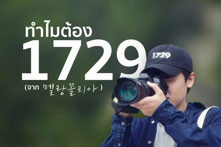 ทำไมพระเอกเรื่อง Melancholia ต้องใส่หมวกเลข 1729