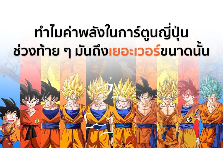 ทำไมค่าพลังในการ์ตูนญี่ปุ่นถึงได้เพิ่มเอาเพิ่มเอา