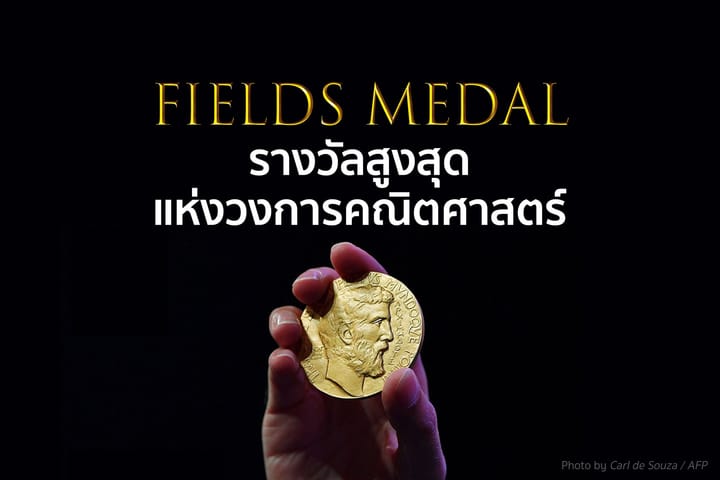 Fields Medal รางวัลสูงสุดแห่งวงการคณิตศาสตร์