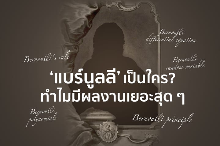 'แบร์นูลลี' เป็นใคร? ทำไมมีผลงานเยอะสุด ๆ