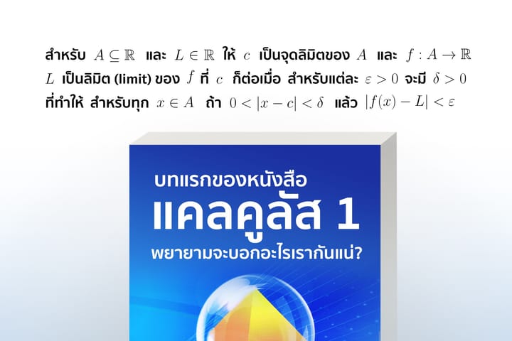 บทแรกของหนังสือแคลคูลัส 1 พยายามจะบอกอะไรเรากันแน่?