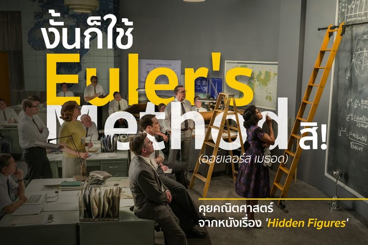 งั้นก็ใช้ Euler's Method สิ!