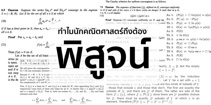 ทำไมนักคณิตศาสตร์ถึงต้องพิสูจน์