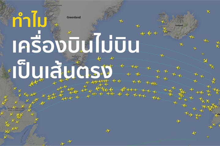 ทำไมเครื่องบินไมบินเป็นเส้นตรง