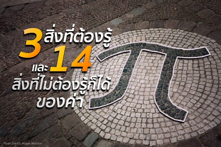 3 สิ่งที่ต้องรู้ และ 14 สิ่งที่ไม่ต้องรู้ก็ได้ของค่า 𝝅