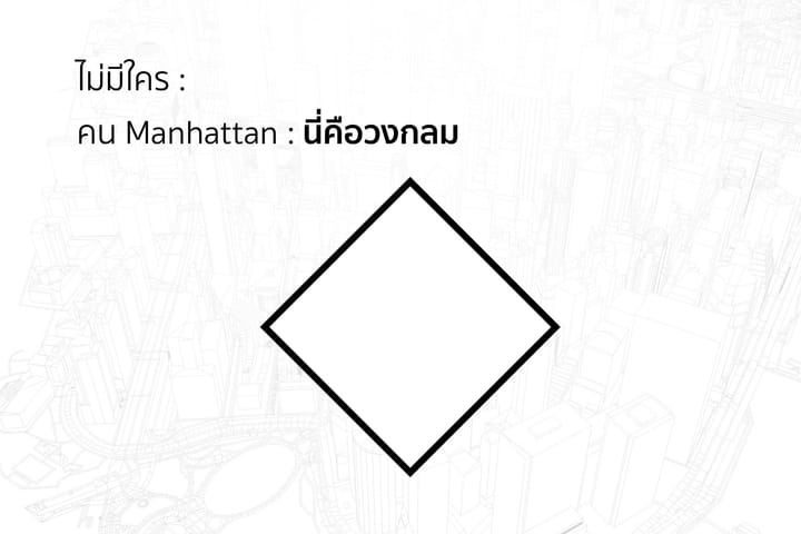นี่คือวงกลมของคนแมนฮัตตัน