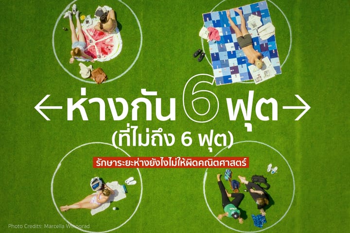 รักษาระยะห่างยังไงไม่ให้ผิดคณิตศาสตร์